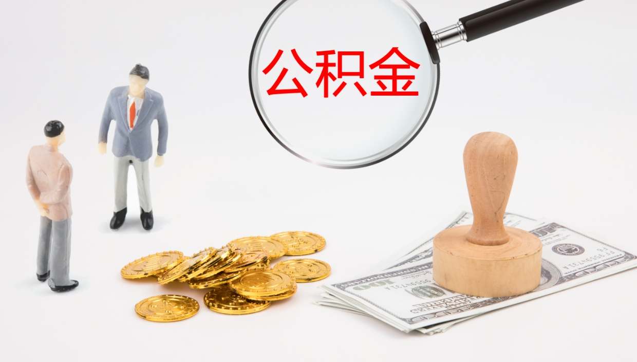 百色离职多久可以取住房公积金（离职多久后能取公积金）